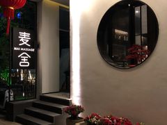 -麦舍MaiMassage(张杨路店)