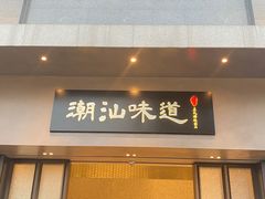 -庄氏祥记潮汕味道