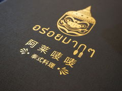 -阿莱唛唛泰国菜·海鲜餐厅(蛇口店)