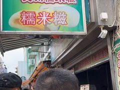 -澳门长洲糯米糍(柯打苏沙街店)