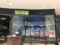 门面-绿茶餐厅(石家庄万象城店)