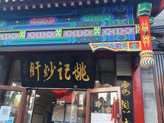 -姚记炒肝店(鼓楼店)