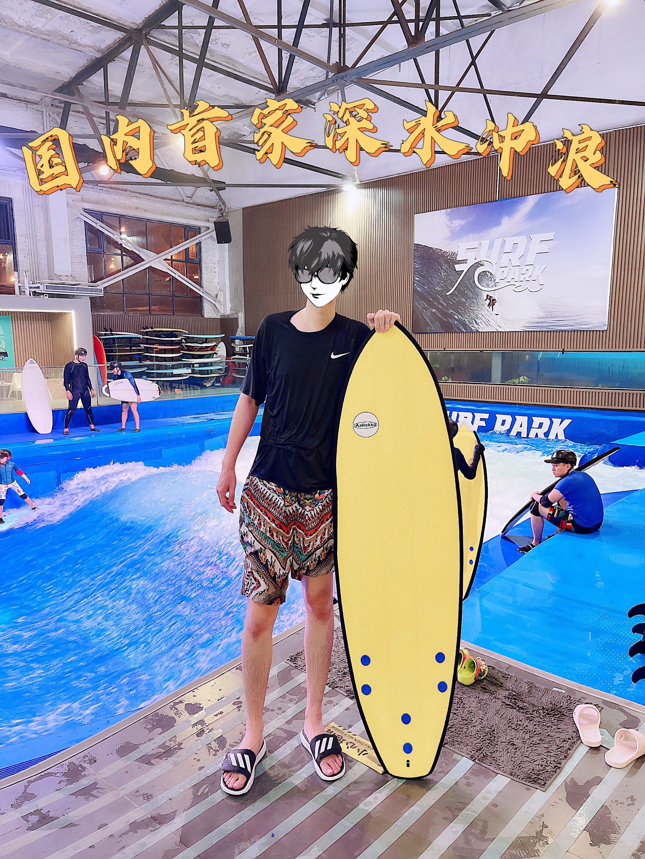 n\\n?「surf park 冲浪公园·深水冲浪体验店」\\n?朝阳区