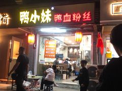 -鸭小妹鸭血粉丝(老门东店)