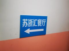 -苏浙汇(朝外店)