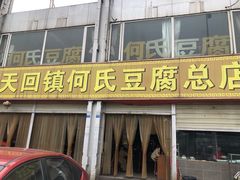 门面-天回镇何氏豆腐(总店)