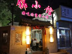 -锦小馆(安贞店)