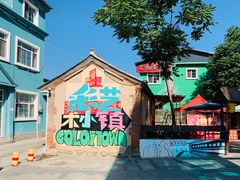 -百里峡七彩艺术小镇