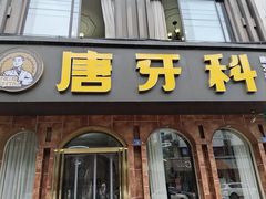 -唐牙科(顺心店)