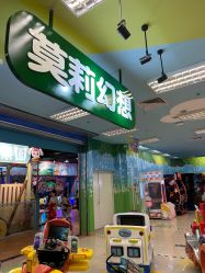 -莫莉幻想儿童乐园(武汉金银潭永旺店)