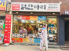 -新村一只鸡(新村本店)