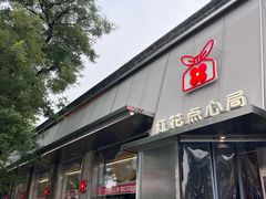 -红花点心局(护国寺店)