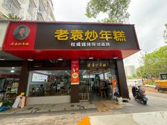 -老袁炒年糕(富豪路店)
