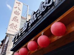 -非遗·十八曲鱼饺(西马总店)