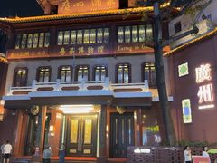 -广州酒家(文昌总店)