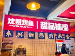 -沈姐万州烤鱼(沙坪坝七中店)