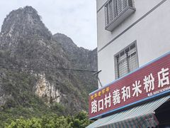 -路口村义和米粉店