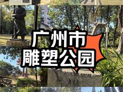 -广州雕塑公园