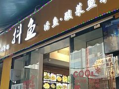 -抖鱼-抖音酸菜鱼(惠福东路店)