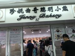门面-珍妮曲奇聪明小熊(尖沙咀店)