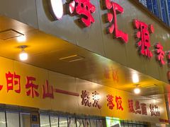 -海汇源老烧麦店(东大街总店)