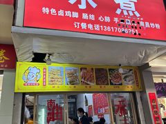 -菊菊小吃店