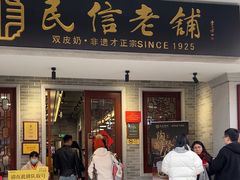 -民信老铺(双皮奶博物馆店)