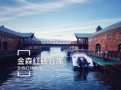 -金森红砖仓库