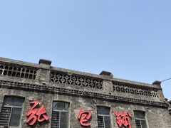 -张包铺(道外店)