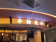 -牛将军•涮肉•烤肉(北京王府井·故宫店)