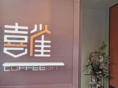 -喜雀JOY KITCHEN