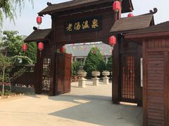 -大连步云山老汤度假山庄