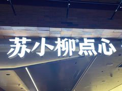 -苏小柳点心·手作小笼包(鸿寿坊分院)
