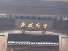 -江宁织造博物馆