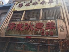 门面-泽成冰煮羊(非·遗三分店)