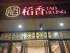 门面-稻香酒家·34年老字号·港式粤菜(汉街店)