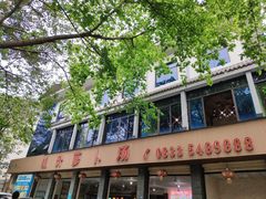 门面-明升萝卜汤