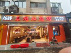 -三炮儿烧烤·羊锅·铁锅炖(南京首店)