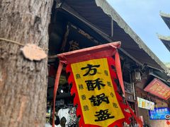 -小陈方酥锅盔(古城总店)