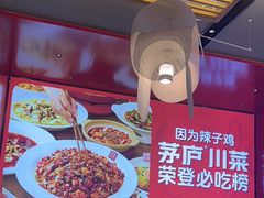 -茅庐川菜(烟台万象汇店)