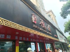 -百年德园(侯家塘店)