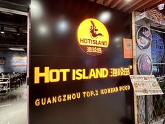 -HOTISLAND海鸡岛·韩国料理(江南西店)