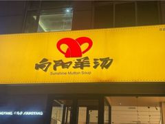 -向阳羊汤(千峰店)