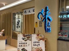 -味太助·银饭食堂(中华城店)