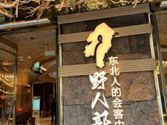 -野人部落(中街店)