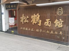 门面-松鹤面馆·古法焖肉面(观前店)