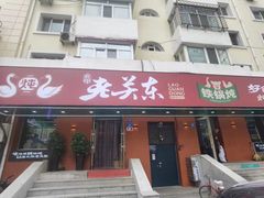 -老关东铁锅炖(上游街店)