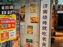 -清真·老金烧烤(舜华南路店)