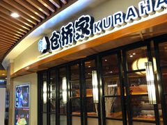 -仓桥家·焗寿司·锅物(光谷步行街店)