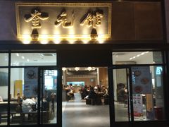 -奎元馆(市民中心店)